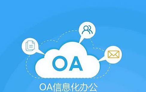 什么是OA管理系统？oa系统的功能和作用是什么