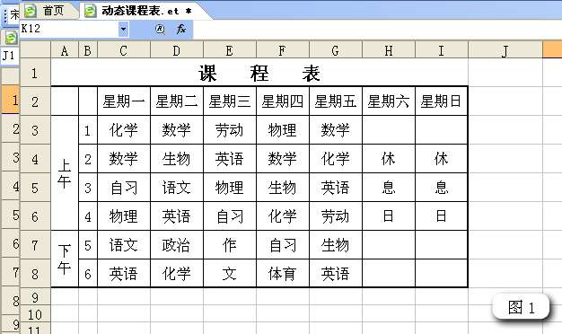 WPS表格制作动态课程以特殊格式显示当天的内容